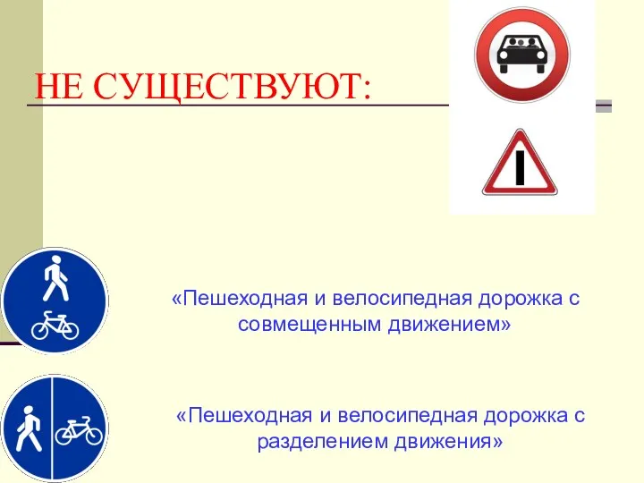 НЕ СУЩЕСТВУЮТ: «Пешеходная и велосипедная дорожка с совмещенным движением» «Пешеходная и велосипедная дорожка с разделением движения»