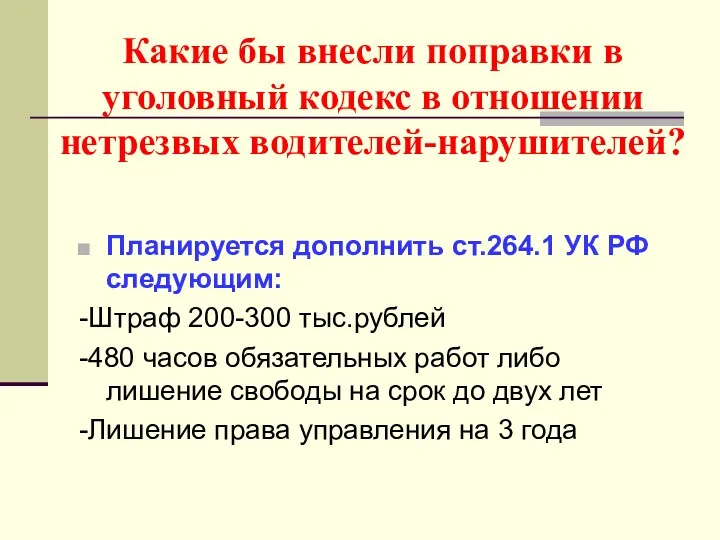 Какие бы внесли поправки в уголовный кодекс в отношении нетрезвых