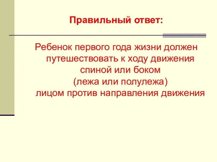 Правильный ответ: Ребенок первого года жизни должен путешествовать к ходу