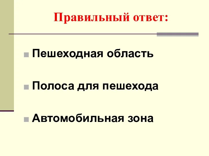 Правильный ответ: Пешеходная область Полоса для пешехода Автомобильная зона