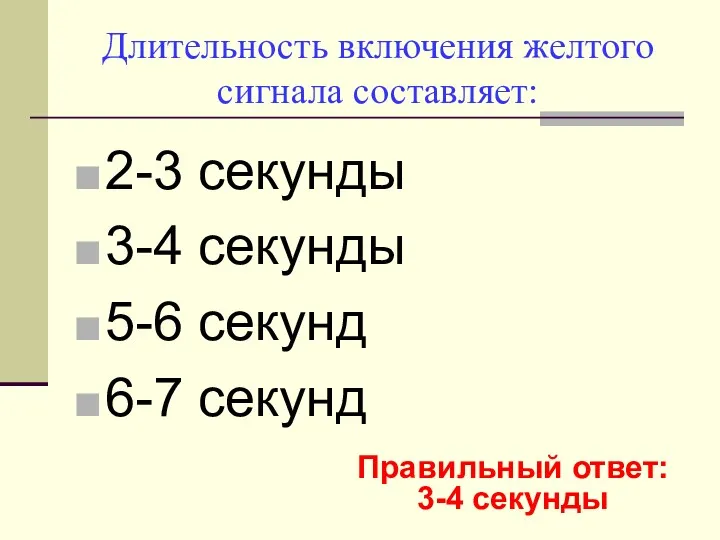 Длительность включения желтого сигнала составляет: 2-3 секунды 3-4 секунды 5-6