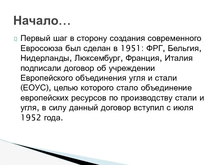 Первый шаг в сторону создания современного Евросоюза был сделан в