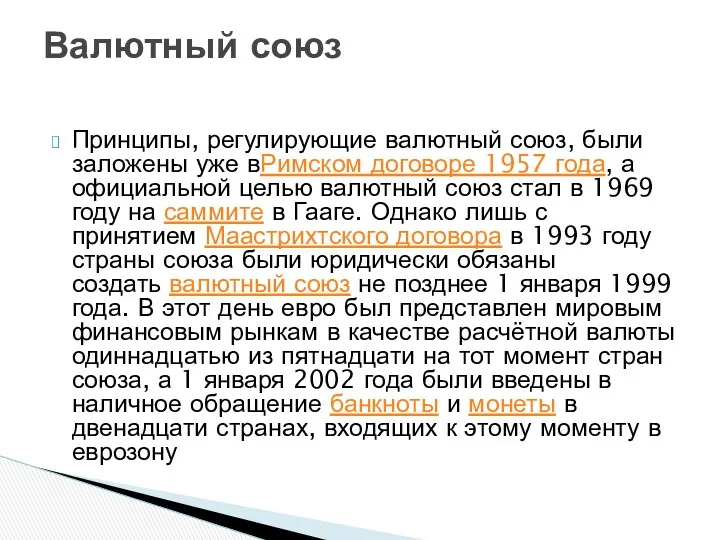 Принципы, регулирующие валютный союз, были заложены уже вРимском договоре 1957