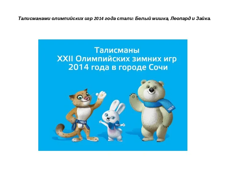 Талисманами олимпийских игр 2014 года стали: Белый мишка, Леопард и Зайка.