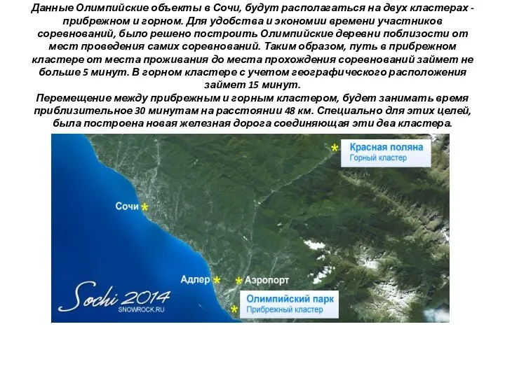 Данные Олимпийские объекты в Сочи, будут располагаться на двух кластерах - прибрежном и
