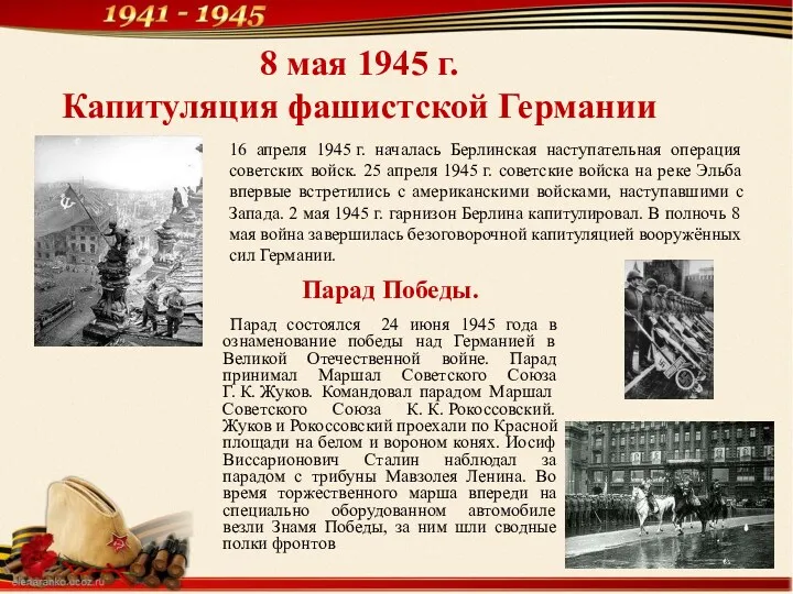 8 мая 1945 г. Капитуляция фашистской Германии 16 апреля 1945