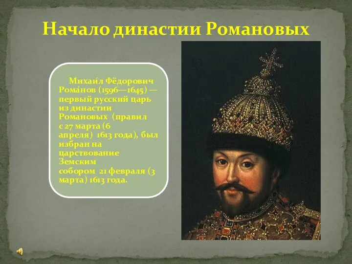 Начало династии Романовых Михаи́л Фёдорович Рома́нов (1596—1645) — первый русский