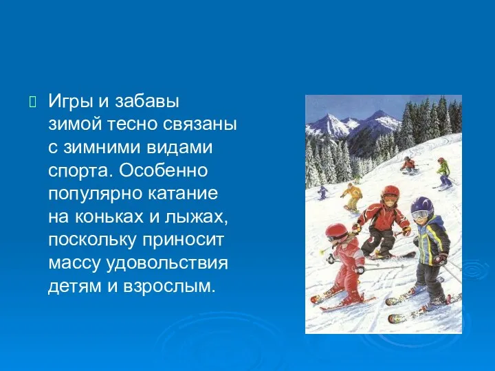 Игры и забавы зимой тесно связаны с зимними видами спорта.