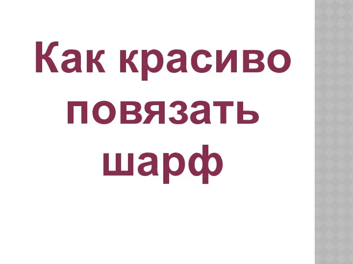 Как красиво повязать шарф