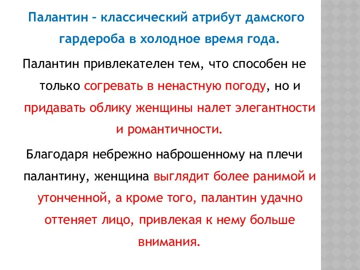 Палантин – классический атрибут дамского гардероба в холодное время года.