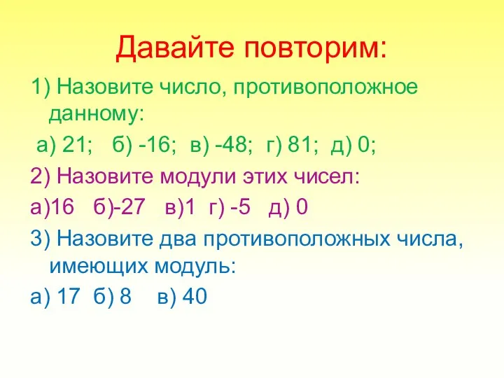 Давайте повторим: 1) Назовите число, противоположное данному: а) 21; б) -16; в) -48;