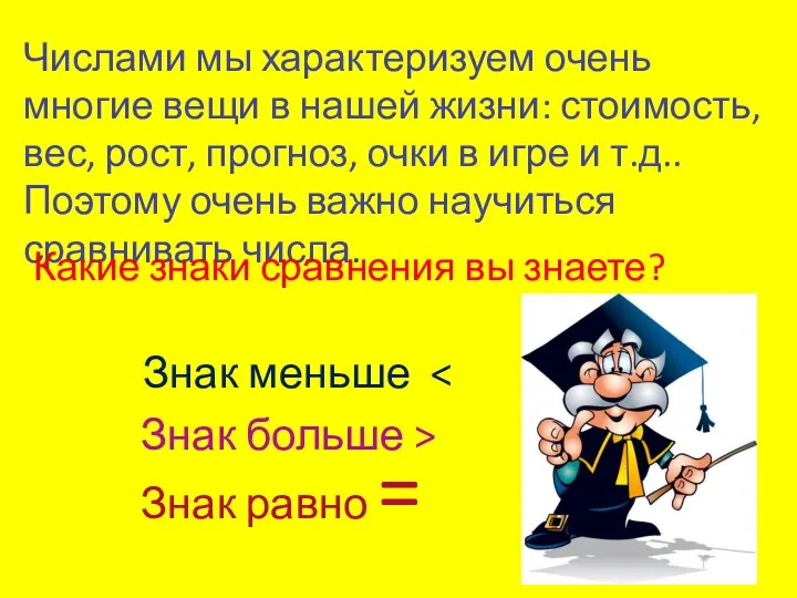 Знак равно = Числами мы характеризуем очень многие вещи в нашей жизни: стоимость,