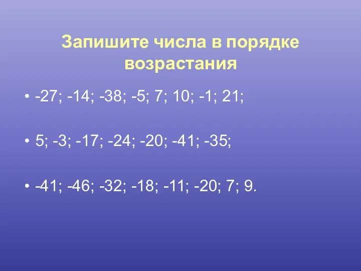 Запишите числа в порядке возрастания -27; -14; -38; -5; 7; 10; -1; 21;