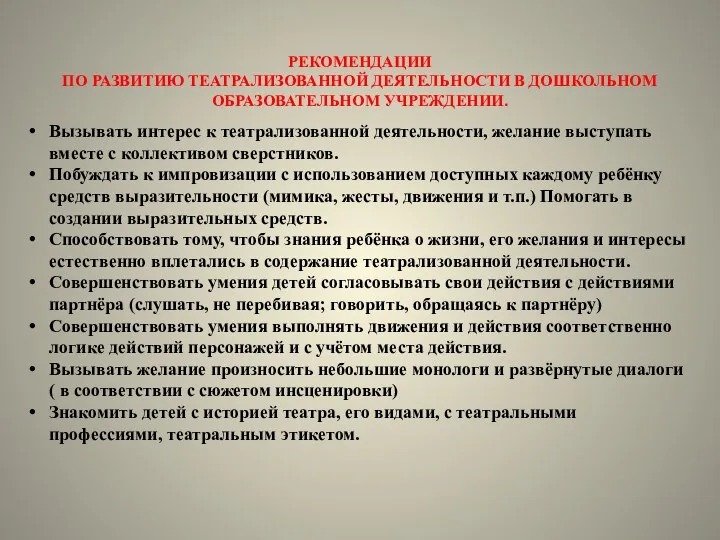 РЕКОМЕНДАЦИИ ПО РАЗВИТИЮ ТЕАТРАЛИЗОВАННОЙ ДЕЯТЕЛЬНОСТИ В ДОШКОЛЬНОМ ОБРАЗОВАТЕЛЬНОМ УЧРЕЖДЕНИИ. Вызывать