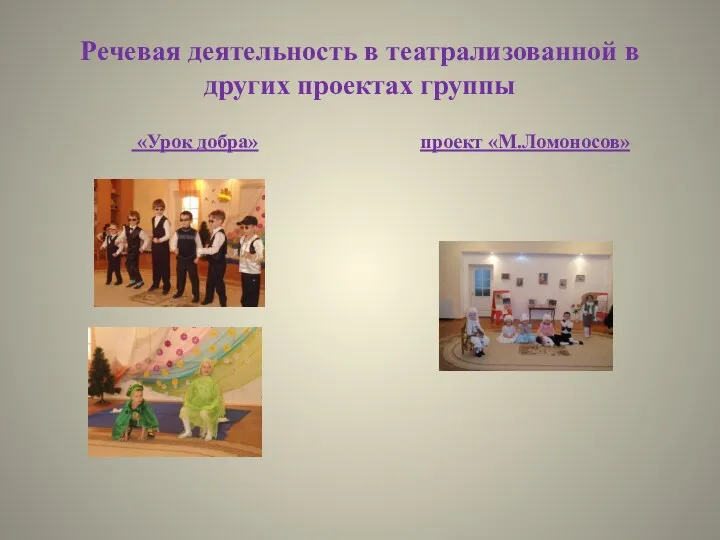 Речевая деятельность в театрализованной в других проектах группы «Урок добра» проект «М.Ломоносов»