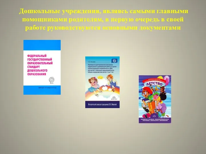 Дошкольные учреждения, являясь самыми главными помощниками родителям, в первую очередь в своей работе руководствуются основными документами