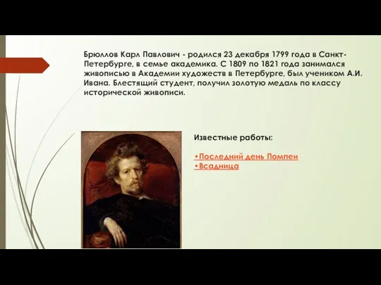 Брюллов Карл Павлович - родился 23 декабря 1799 года в