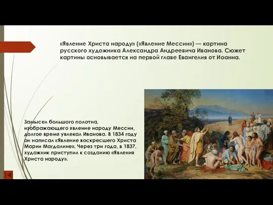 «Явление Христа народу» («Явление Мессии») — картина русского художника Александра