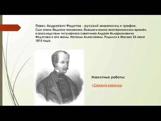 Павел Андреевич Федотов - русский живописец и график. Известные работы: