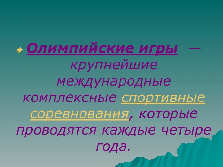 Олимпийские игры — крупнейшие международные комплексные спортивные соревнования, которые проводятся каждые четыре года.