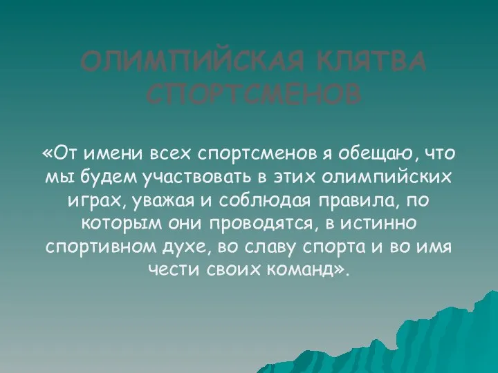 ОЛИМПИЙСКАЯ КЛЯТВА СПОРТСМЕНОВ «От имени всех спортсменов я обещаю, что