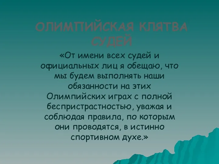 ОЛИМПИЙСКАЯ КЛЯТВА СУДЕЙ «От имени всех судей и официальных лиц