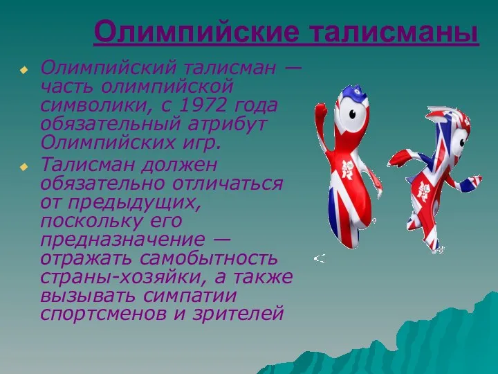 Олимпийские талисманы Олимпийский талисман — часть олимпийской символики, с 1972