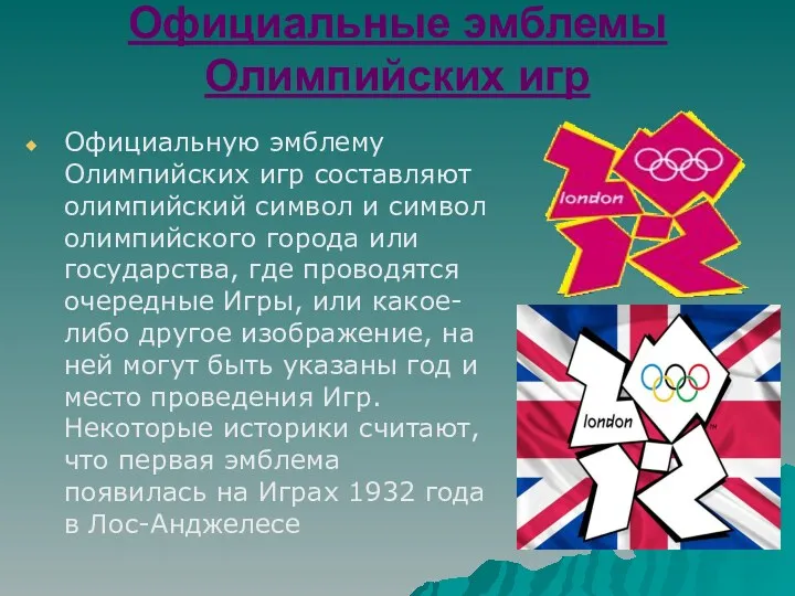 Официальные эмблемы Олимпийских игр Официальную эмблему Олимпийских игр составляют олимпийский