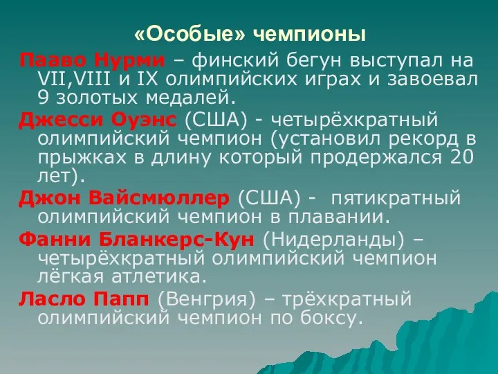 «Особые» чемпионы Пааво Нурми – финский бегун выступал на VII,VIII