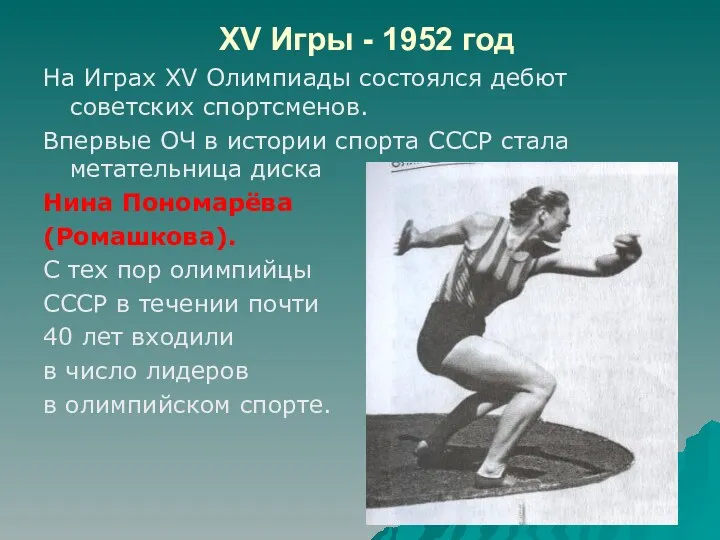 XV Игры - 1952 год На Играх XV Олимпиады состоялся