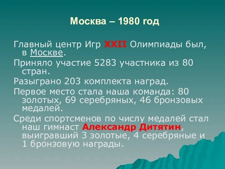 Москва – 1980 год Главный центр Игр XXII Олимпиады был,