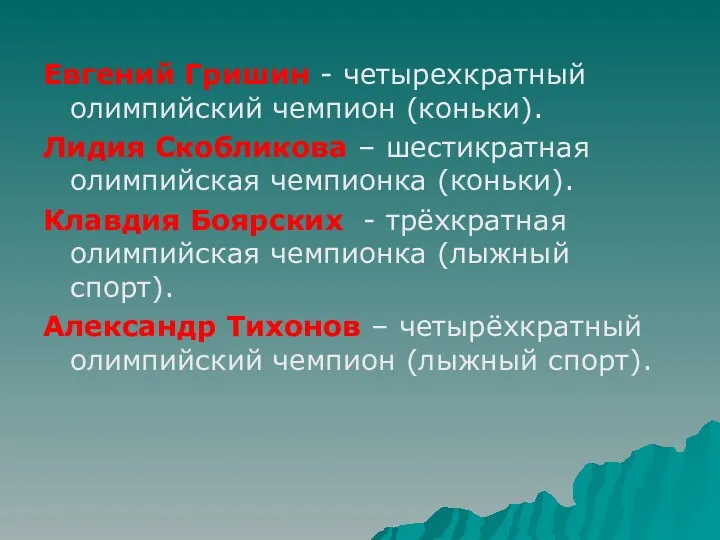 Евгений Гришин - четырехкратный олимпийский чемпион (коньки). Лидия Скобликова –