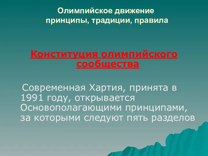 Олимпийское движение принципы, традиции, правила Конституция олимпийского сообщества Современная Хартия,