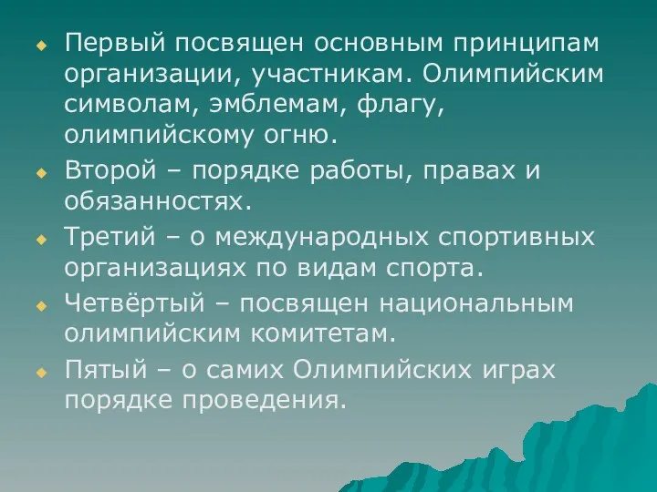 Первый посвящен основным принципам организации, участникам. Олимпийским символам, эмблемам, флагу,