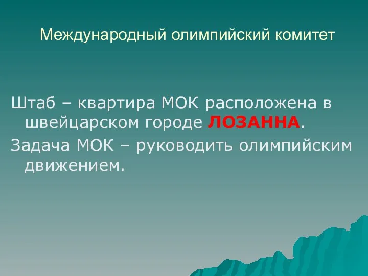 Международный олимпийский комитет Штаб – квартира МОК расположена в швейцарском