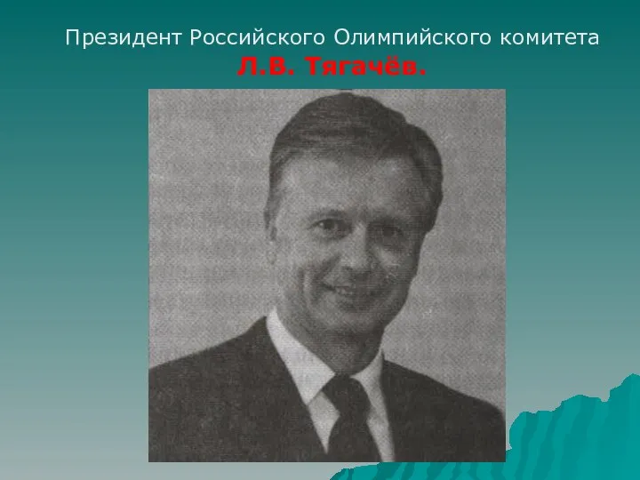 Президент Российского Олимпийского комитета Л.В. Тягачёв.