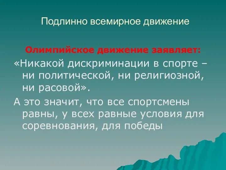 Подлинно всемирное движение Олимпийское движение заявляет: «Никакой дискриминации в спорте