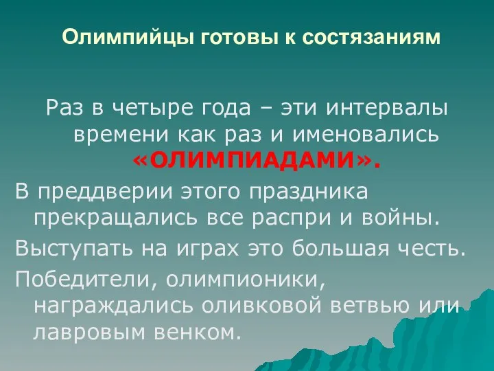 Олимпийцы готовы к состязаниям Раз в четыре года – эти