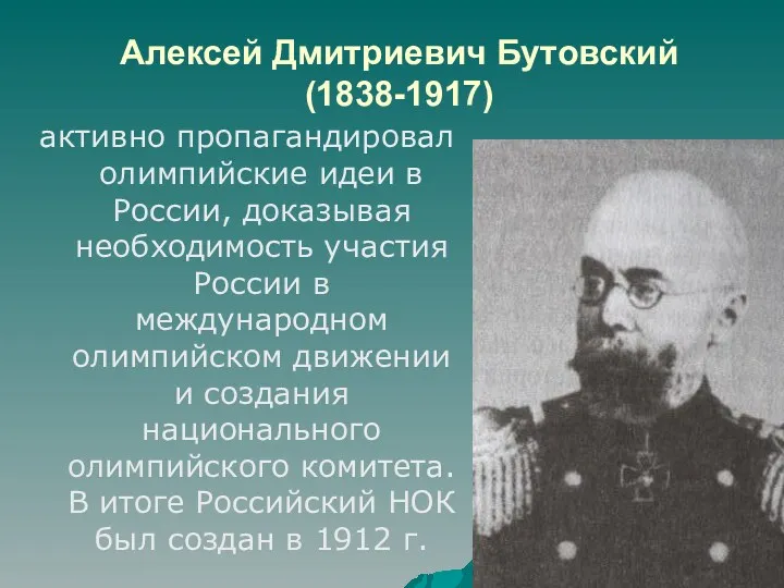 Алексей Дмитриевич Бутовский (1838-1917) активно пропагандировал олимпийские идеи в России,