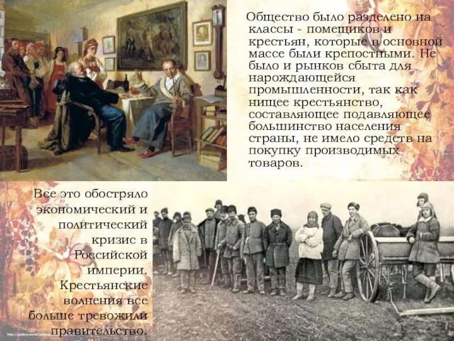 Все это обостряло экономический и политический кризис в Российской империи.