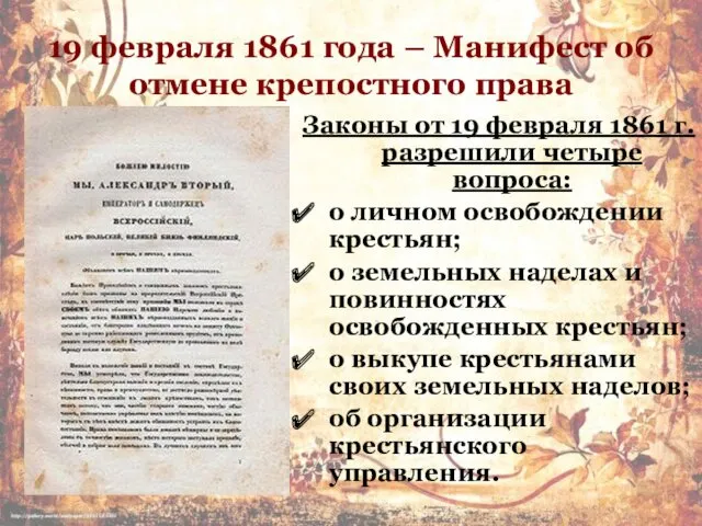 19 февраля 1861 года – Манифест об отмене крепостного права