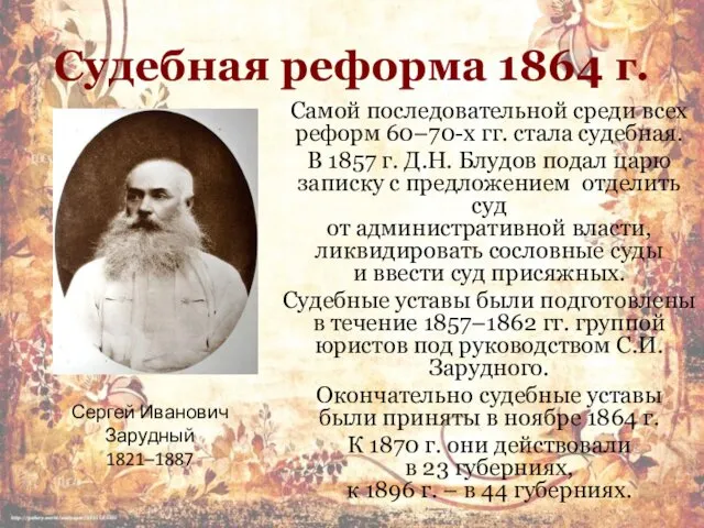 Судебная реформа 1864 г. Самой последовательной среди всех реформ 60–70-х