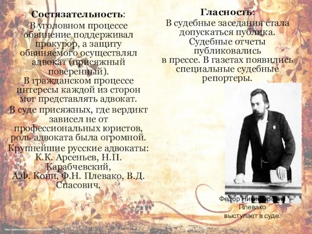 Состязательность: В уголовном процессе обвинение поддерживал прокурор, а защиту обвиняемого