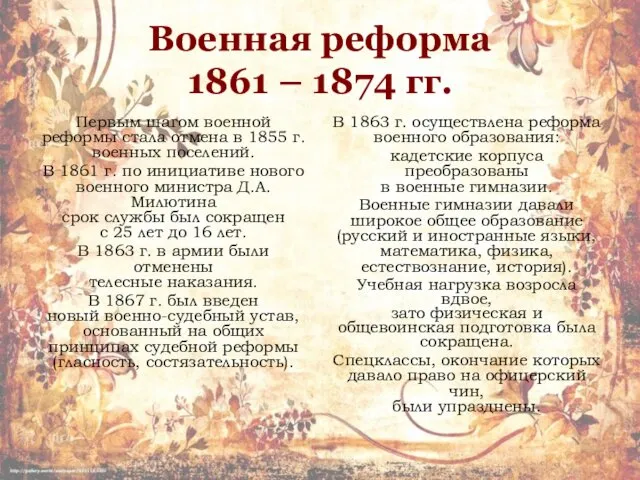 Военная реформа 1861 – 1874 гг. Первым шагом военной реформы