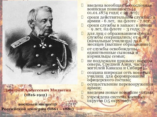 введена всеобщая бессословная воинская повинность (с 01.01.1874 года; с 20