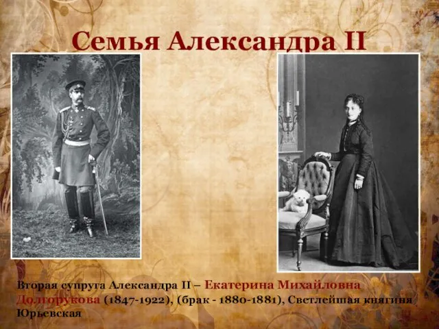 Семья Александра II Вторая супруга Александра II – Екатерина Михайловна