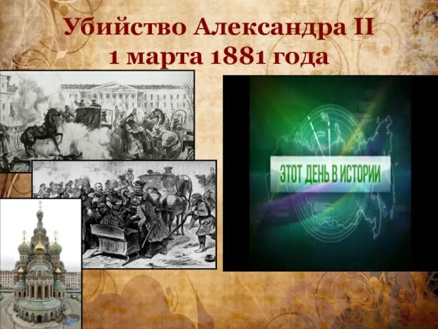 Убийство Александра II 1 марта 1881 года