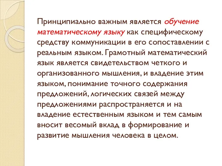 Принципиально важным является обучение математическому языку как специфическому средству коммуникации