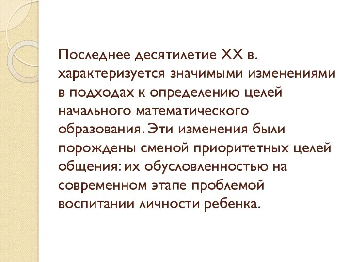 Последнее десятилетие XX в. характеризуется значимыми изменениями в подходах к