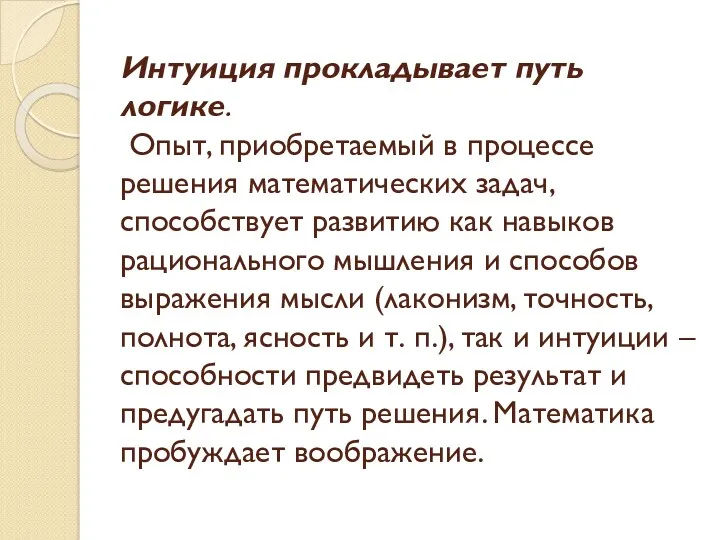 Интуиция прокладывает путь логике. Опыт, приобретаемый в процессе решения математических